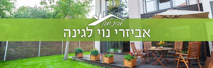 אביזרי נוי לגינה