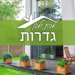 גדרות, פורטל בית וגן