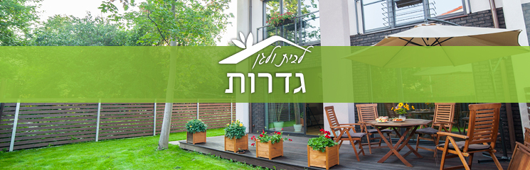 גדרות, פורטל בית וגן