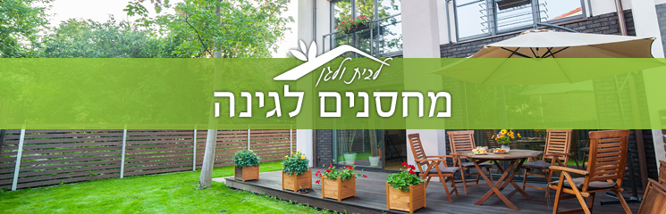 מחסנים לגינה, פורטל לבית ולגן