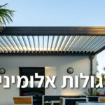 פרגולות אלומיניום טרנד חדש בתעשיית פרגולות לגינה